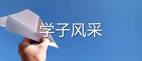 校友风采